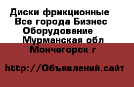 Диски фрикционные. - Все города Бизнес » Оборудование   . Мурманская обл.,Мончегорск г.